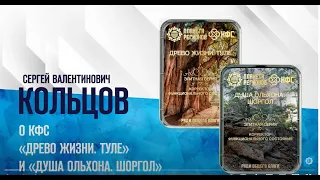 Кольцов С.В.. «О КФС «Душа Ольхона. Шоргол, КФС «Древо Жизни. Туле»