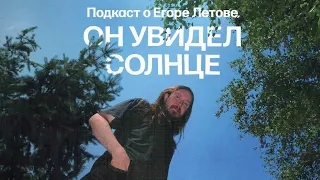 Как Егор Летов распустил самую успешную рок-группу в стране | Подкаст «Он увидел солнце»