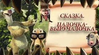 Палочка-выручалочка.