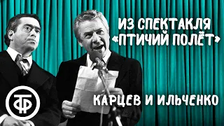 Роман Карцев и Виктор Ильченко. Сцены из спектакля “Птичий полет” (1987)