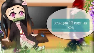 реакция 13 карт на крд (1/?)