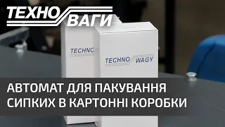 Лінія для пакування сипких в картонні коробки | Packing machine for loose powder into boxes