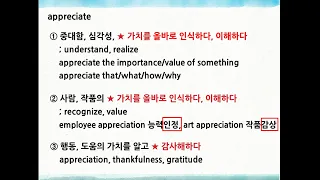 듣고 배우는 즐거운 어휘 025 appreciate