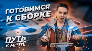 Обработка и гиб деталей | Подготовка к сборке