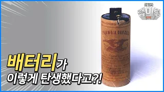 배터리는 이렇게 탄생되었다?! 우리가 몰랐던 배터리의 역사 [안될과학 랩미팅]