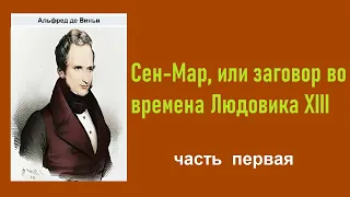 Альфред де Виньи. Сен-Мар, или заговор во времена Людовика XIII. Часть первая. Аудиокнига.