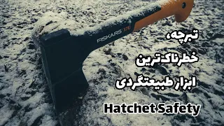 امنیت استفاده از تبر در طبیعتگردی و بوشکرفت - Axe and Hatchet Safty