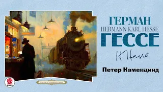 ГЕРМАН ГЕССЕ «ПЕТЕР КАМЕНЦИНД». Аудиокнига. Читает Всеволод Кузнецов