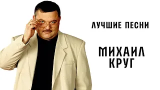 Михаил КРУГ. Лучшие песни. КОЛЛЕКЦИЯ СУПЕРХИТОВ.