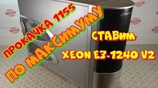 сборка мощного игрового ПК на Xeon E3-1240 V2. прокачка сокета 1155 по максимуму!