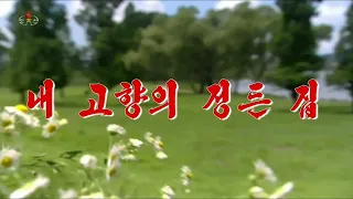 北朝鮮 『私の故郷の愛しい家(내 고향의 정든 집)』 青峰楽団 KCTV 2022/06/25 日本語字幕付き