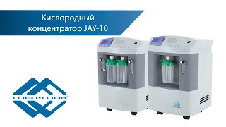 Кислородный концентратор JAY-10