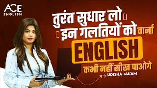 तुरंत सुधार लो इन गलतियों को वार्ना English कभी नहीं सीख पाओगे|English सिखने की शुरुवात कहाँ से करे?