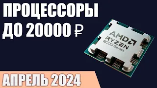 ТОП—7. Лучшие процессоры до 15000-20000 ₽. Март 2024 года. Рейтинг!