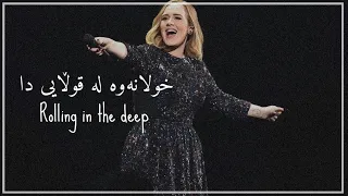 Adele rolling in the deep kurdish subtitle & lyrics