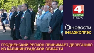 Гродненский регион принимает делегацию из Калининградской области