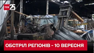 Обстріл регіонів 10 вересня: ворог нещадно гатить по Миколаєву, Харківщині та Дніпропетровщині