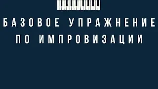 Базовое упражнение по импровизации