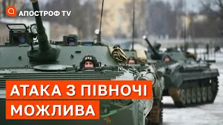 РОСІЯ МОЖЕ ВІДКРИТИ ФРОНТ НА ПІВНОЧІ: українцям не варто розслаблятися / Поцелуйко / Апостроф тв