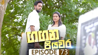 Gangana Piyawara | Episode 73 - (2022-09-12) | ITN