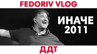 ДДТ | Иначе | FEDORIV VLOG