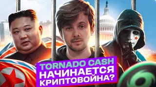 Блокировка Tornado Cash и арест разработчика  | ПРИВАТНОСТЬ ПОД УГРОЗОЙ?