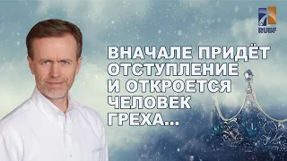 Вначале придёт отступление и откроется человек греха. The rebellion comes first... Вилли Дюк/Дик