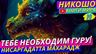 СОВЕТЫ ОТ ГУРУ! КАК РЕАЛИЗОВАТЬ СЕБЯ?! Как Стать СЧАСТЛИВЫМ и СВОБОДНЫМ?! Никошо