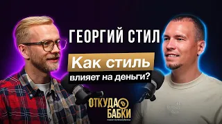 Как стильно одеваться и больше зарабатывать? Георгий Стил