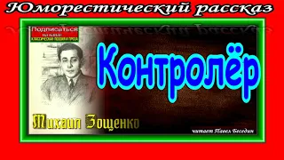 Контролёр ,  Михаил Зощенко , читает Павел Беседин