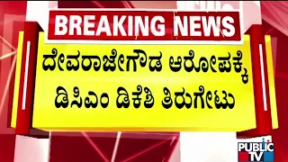 DK Shivakumar Hits Back At Devaraje Gowda's Allegations | Prajwal Revanna Pen Drive Case