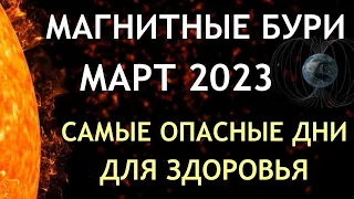 Магнитные бури в МАРТЕ 2023. Неблагоприятные дни. Как пережить.