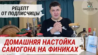 ФИНИКОВАЯ НАСТОЙКА НА САМОГОНЕ. ДОМАШНЯЯ НАСТОЙКА НА ФИНИКАХ.  Простая настойка на самогоне