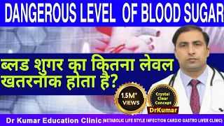 DANGEROUS LEVEL OF BLOOD SUGAR / ब्लड शुगर का कितनालेवल खतरनाक होता है ?//Dr kumar education clinic
