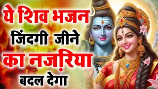 ये शिव भजन जिंदगी जी ने का नज़रिया बदल देगा | : Shiv Bhajans : New Bhajan : Shiv Ji Songs | #shiv