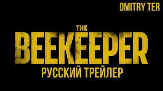 ПЧЕЛОВОД 2023 (Русский трейлер) | Озвучка от DMITRY TER | THE BEEKEEPER