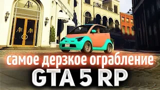 GTA 5 ROLE PLAY ☀ Самое дерзкое ограбление в мире