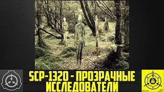 SCP-1320 - Прозрачные исследователи        【СТАРАЯ ОЗВУЧКА】