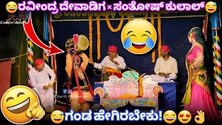 😂ಗಂಡ ಹೇಗಿರ್ಬೆಕು!😂Ravindra Devadiga & Santhosh Kulal😂👌Jansale-Bhandari-Mundadi😍👌#comedy #hasya #funny