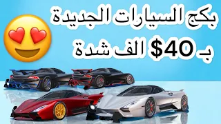 تفتيح عجلة السياره الجديده بـ 40 $ الف شدة