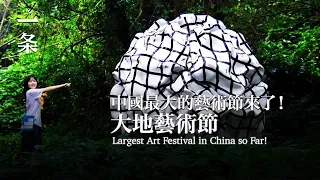 【EngSub】Largest Art Festival in China so Far! 迄今中國最大的藝術節來了！