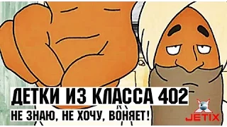 Детки из класса 402 - 41 Серия (Не знаю, не хочу, воняет!)