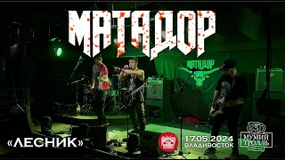 Матадор - Лесник (Live • Владивосток • 17.05.2024)