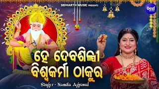 Hey Debasilpi Biswakarma Thakura - New Bhajan | Namita Agrawal | ହେ ଦେବଶିଳ୍ପୀ ବିଶ୍ଵକର୍ମା | Sidharth