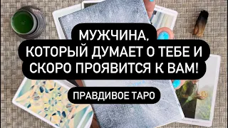 ❗️❗️ОН НЕ СМОГ ВАС ЗАБЫТЬ😱♥️🆘  МУЖЧИНА НА ПОРОГЕ! 💯🔮 КТО СКОРО ПРОЯВИТСЯ К ВАМ❓👀