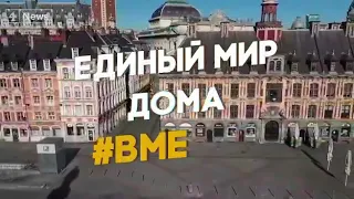 Единый мир дома!!! Мы победим коронавирус! Мы вместе!