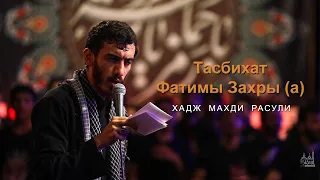 Тасбихат Фатимы Захры (а) | Хадж Махди Расули