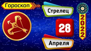 Гороскоп на завтра /сегодня 28 Апреля /СТРЕЛЕЦ /Знаки зодиака /Ежедневный гороскоп на каждый день