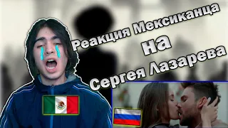 Мексиканец слушает Сергея Лазарева - Сдавайся | Реакция иностранца на Сергея Лазарева - Сдавайся🇲🇽🇷🇺