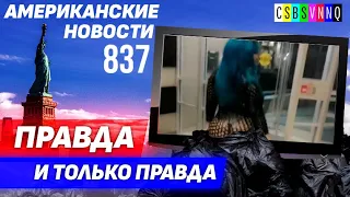 CSBSVNNQ Американские новости — выпуск #837 от 21.09.2022